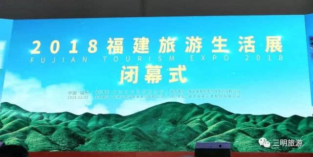 第二届福建旅游生活展 “三明旅游特卖汇”成绩斐然！