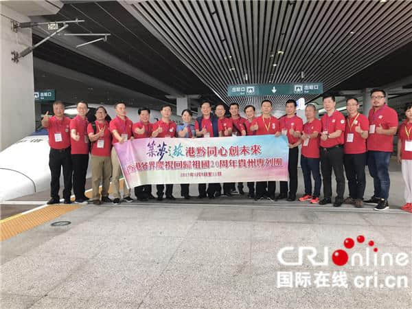 “筑梦之旅”贵州专列团开启筑梦之旅