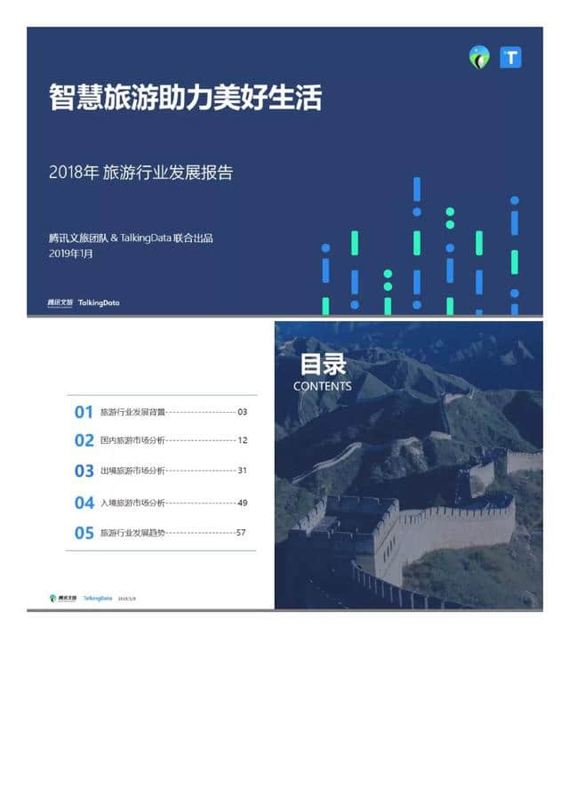 腾讯文旅｜2018年旅游行业发展报告