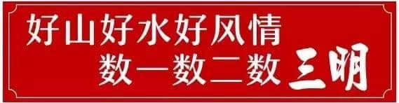 待到山花烂漫时，就借这条微信看遍一整个三明的春天！