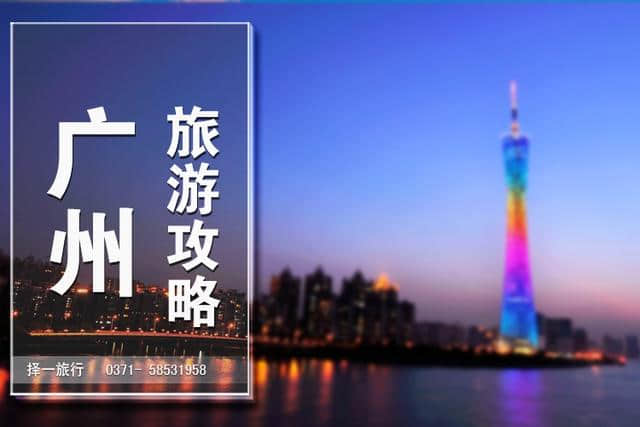 一篇精简实用的广州旅游攻略！看看就知道去广州怎么玩