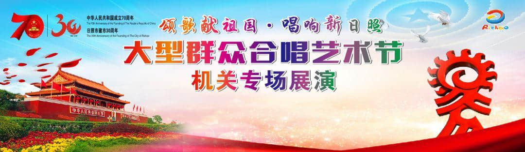 活动预告丨8月26日至27日，“颂歌献祖国·唱响新日照”大型群众合唱艺术节——机关专场展演震撼上演！