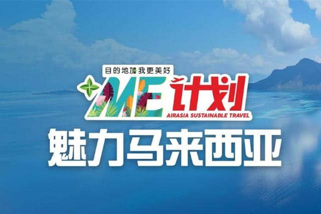 目的地加我更美好 亚航“+Me”计划推广责任旅游