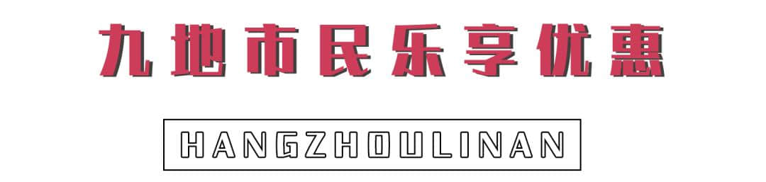 5.19中国旅游日预热活动来啦！临安区文旅局开始派送旅游惠民“大礼包”