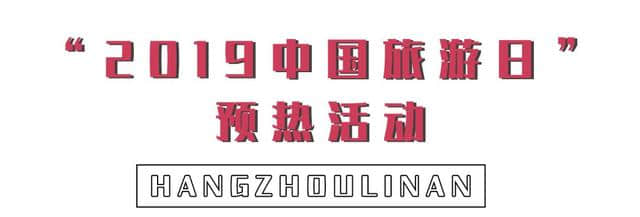 5.19中国旅游日预热活动来啦！临安区文旅局开始派送旅游惠民“大礼包”