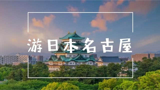 爽到爆！5月起，深圳直飞日本名古屋航线，往返价格才199元！