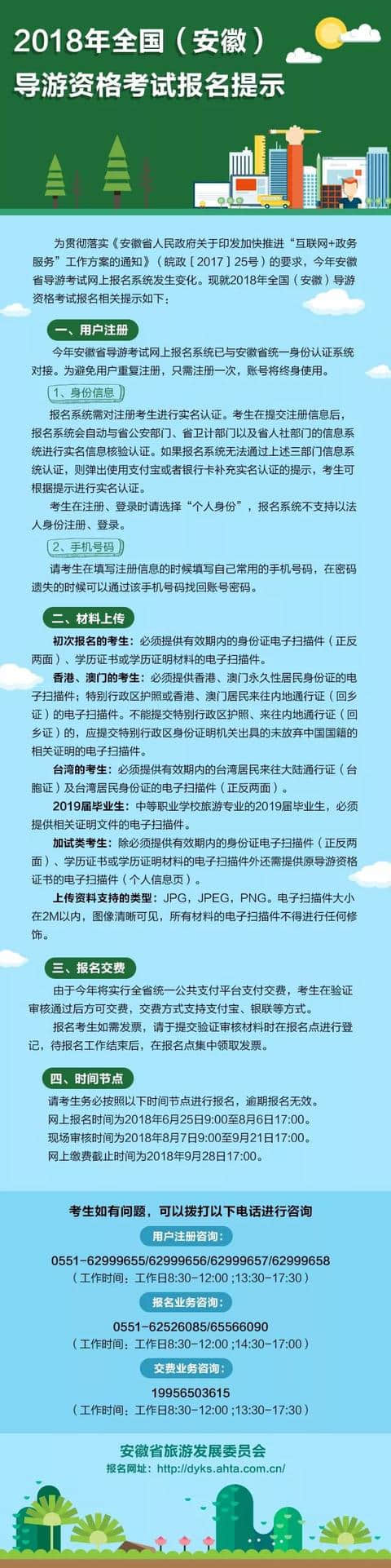 2018年全国（安徽）导游资格考试报名提示