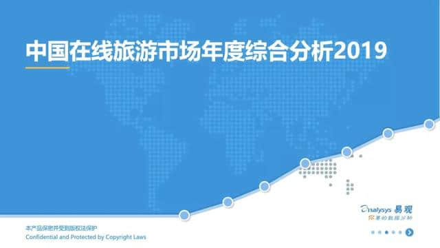 中国在线旅游市场年度综合分析报告来了！2018旅游业收入5.97万亿！