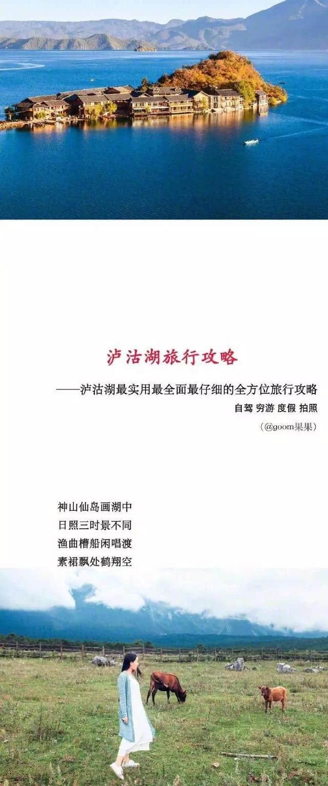 泸沽湖旅行攻略|这是一篇适用自驾 穷游 度假的超全泸沽湖攻略