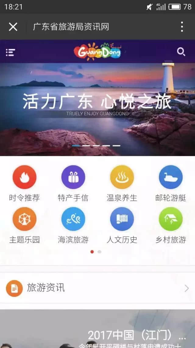 广东省旅游局资讯网全新改版上线啦！从此玩转广东不用愁~