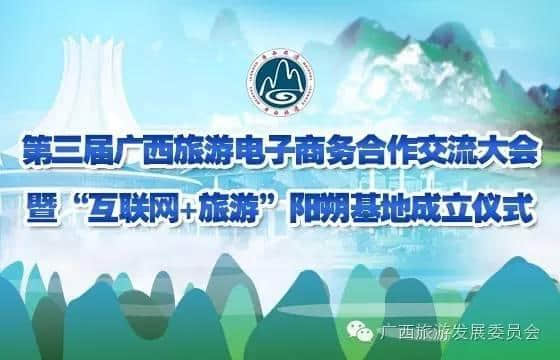 头条| 2016年“第三届广西旅游电子商务合作交流大会”即将召开！