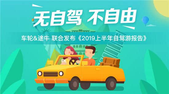 报告 | 车轮途牛发布《2019上半年自驾游报告》亲子游市场潜力大