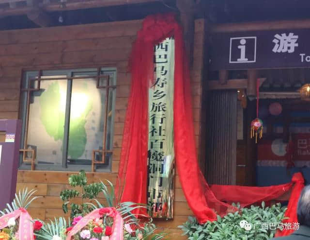 热烈祝贺广西巴马寿乡旅行社百魔洞门市部隆重开业