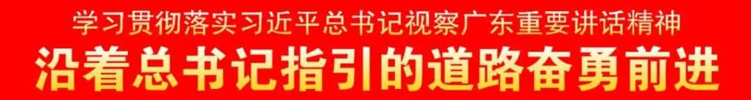 市总工会、市旅游局等部门学习贯彻习近平总书记视察广东重要讲话精神