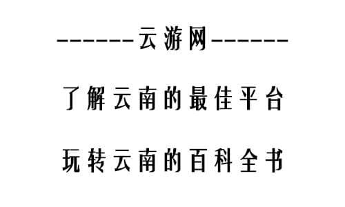 去云南旅行，最后悔的莫过于这10件事！