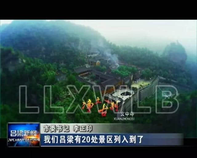 脱贫攻坚进行时的吕梁 正力推与众不同的文化旅游业