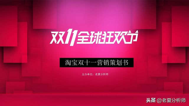 2018淘宝天猫双十一活动策划方案范文，双11主题活动策划书