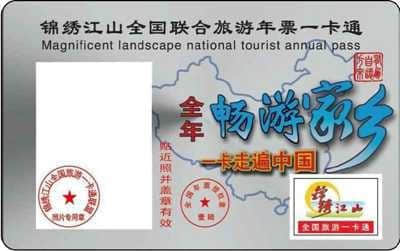 2016全国旅游年票发行 带你畅游全国一卡通