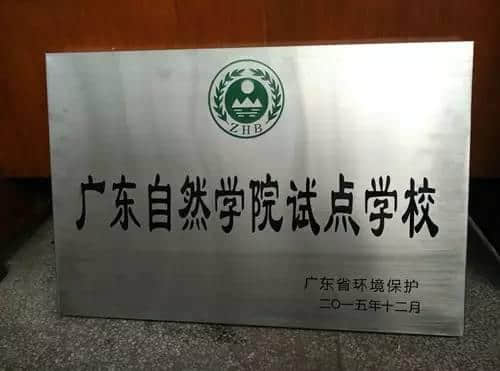 丹霞山成为首批广东省自然学院试点学校