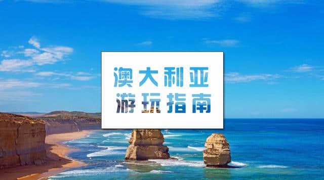 澳大利亚游玩指南，最值得去的几个地方都在里面