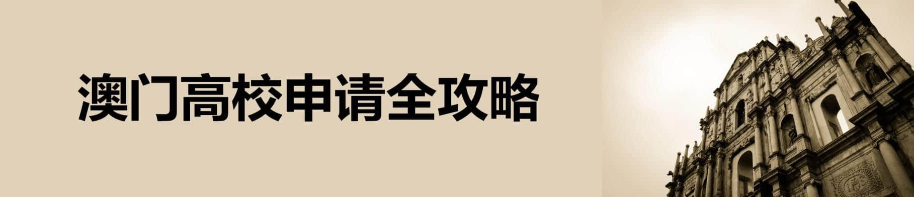 2016澳门高校申请全攻略