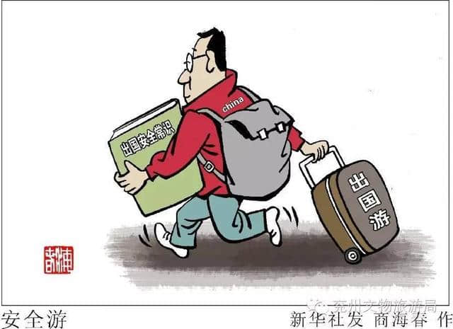 国家旅游局颁发《旅游安全管理办法》，风险提示成亮点