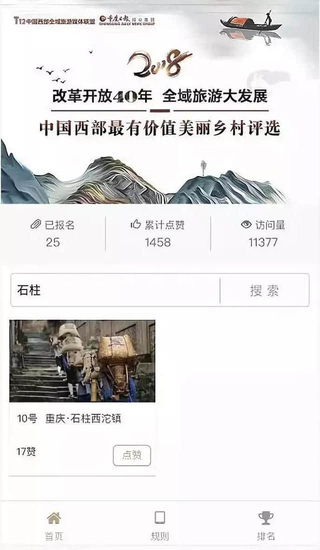 2018西部旅游年度总评榜正式启动，快来给石柱投票吧