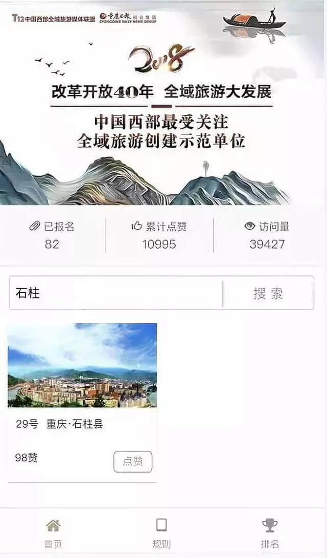 2018西部旅游年度总评榜正式启动，快来给石柱投票吧