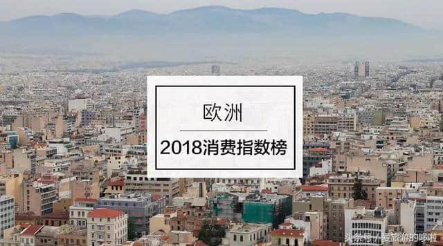 2018年最新消费指数榜单告诉你 去欧洲哪个城市旅游最便宜