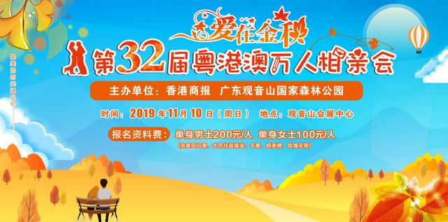 11月10日，东莞观音山第32届粤港澳万人相亲会浪漫来袭