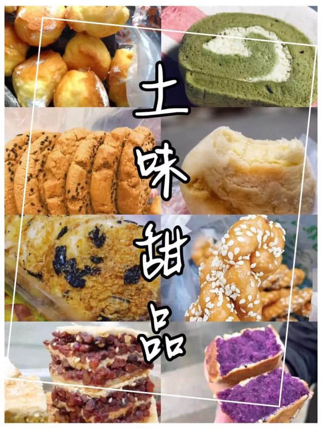 收藏！西安“土味”甜品大地图，可盐可甜！