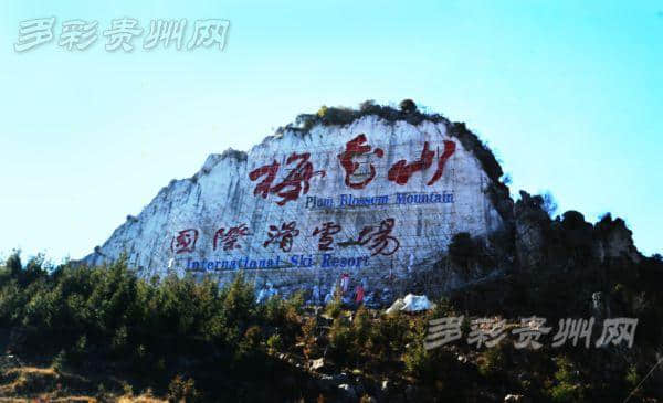 滑雪最佳地：六盘水梅花山旅游景区