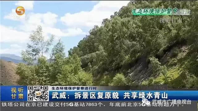 武威：拆景区复原貌 共享绿水青山