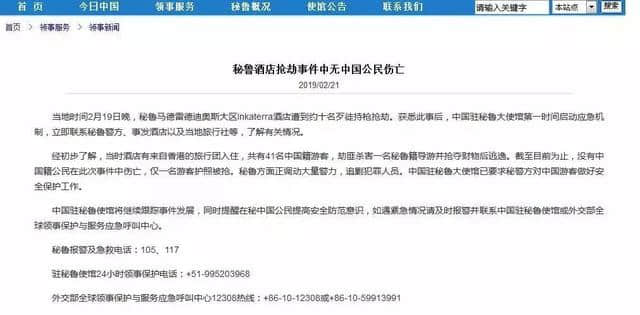 “秘鲁遭劫酒店”共41名中国游客！中国使馆回应伤亡情况