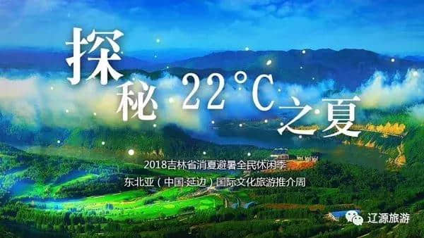 辽源旅游盛装亮相2018吉林省消夏避暑全民休闲季暨东北亚（中国·延边）国际文化旅游推介周