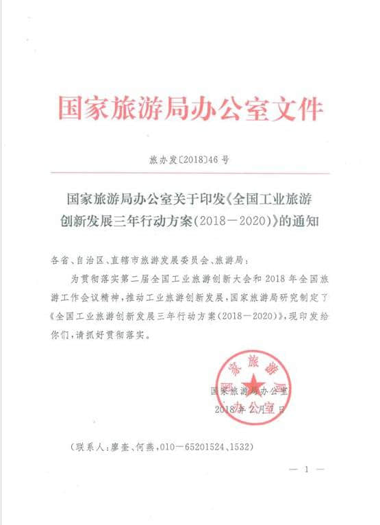 《全国工业旅游创新发展三年行动方案（2018-2020年）》印发