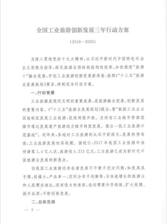 《全国工业旅游创新发展三年行动方案（2018-2020年）》印发