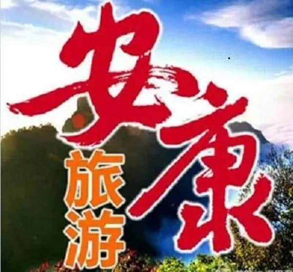 心系秦巴，淡泊如君——记安康市旅游局局长