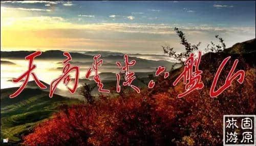 未来宁夏有一处盛景叫六盘山国家公园！