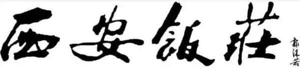 中华老字号——西安饭庄