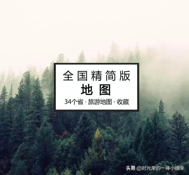 一份全国精简版的旅游地图，记得收藏在手机里，旅行时一定用得上