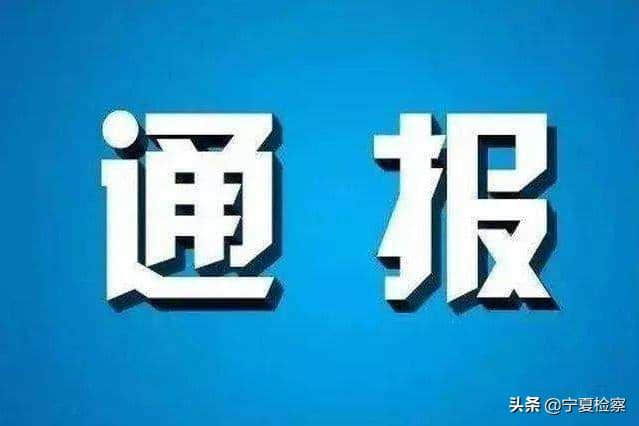 公款旅游、收受购物卡……石嘴山这3名干部被处分！