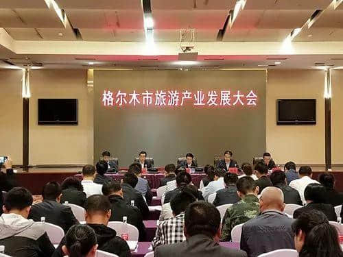 聚焦丨格尔木旅游产业发展大会顺利召开