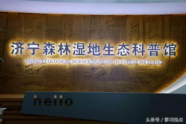 秋季游玩好去处！济宁高新区森林湿地生态科普馆全面开放（多图）