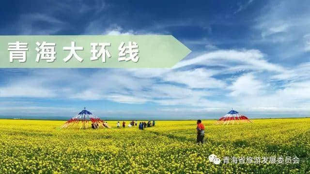 「旅游攻略」十一长假自驾青海，都是干货！