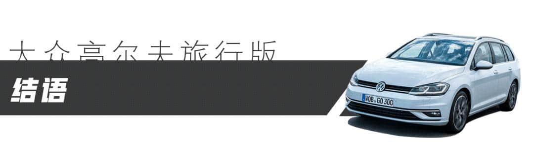 实用主义者完美座驾！德国试驾大众高尔夫旅行版，国产必火