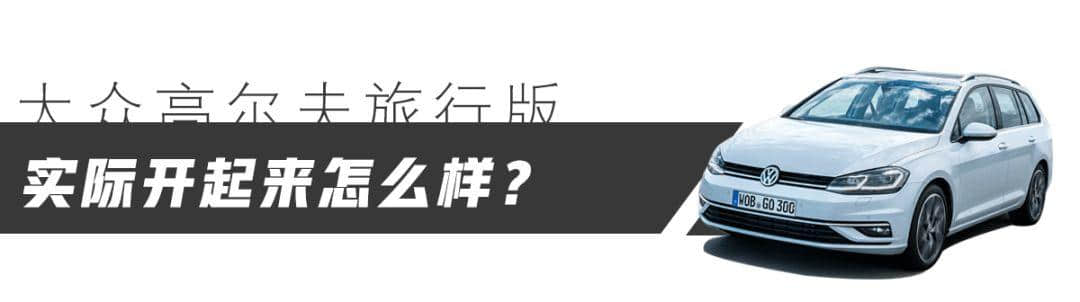 实用主义者完美座驾！德国试驾大众高尔夫旅行版，国产必火