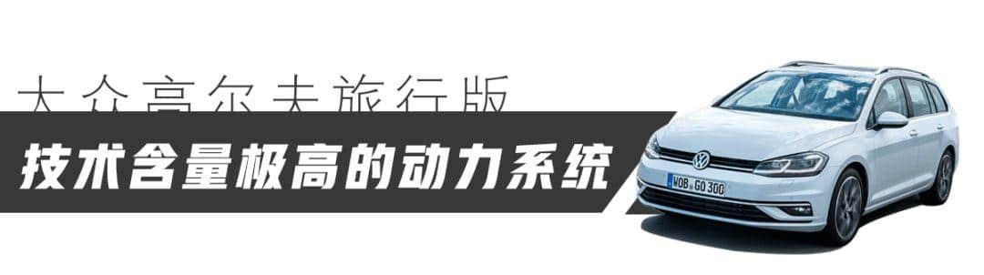 实用主义者完美座驾！德国试驾大众高尔夫旅行版，国产必火