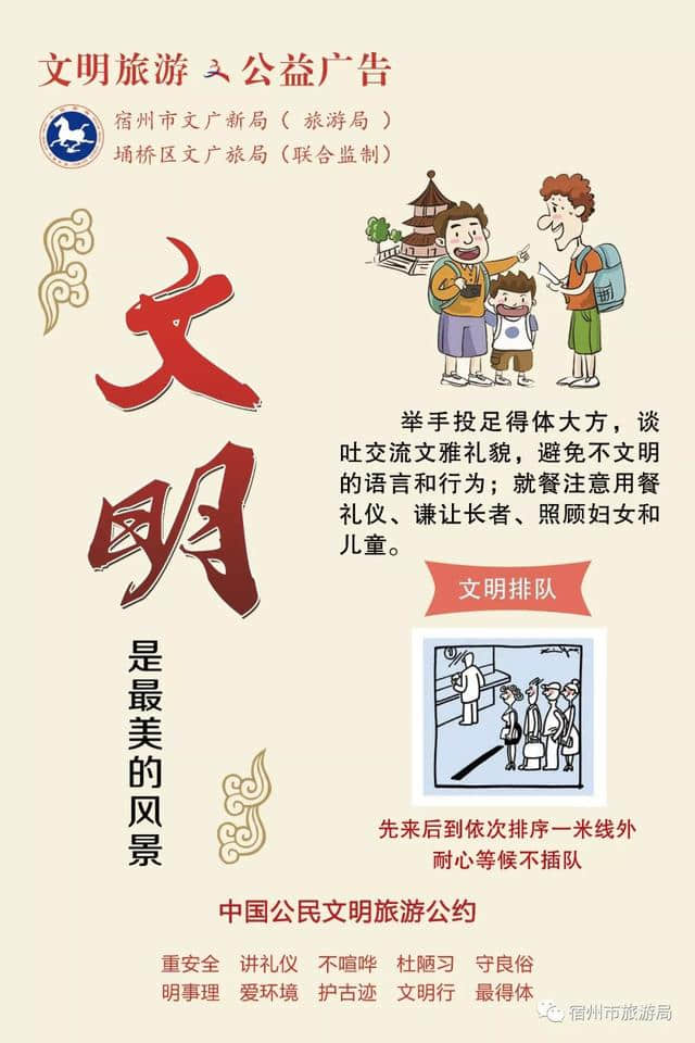 宿州市文明旅游公益广告展播（一）文明 出游 旅途 平安