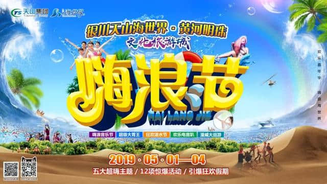 五一小长假，银川海世界嗨浪节等你来造作！